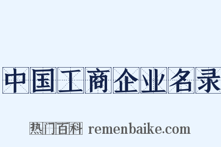 中国工商企业名录是什么意思的图片